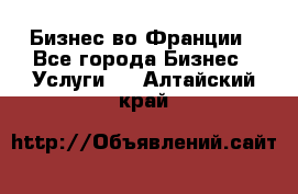 Бизнес во Франции - Все города Бизнес » Услуги   . Алтайский край